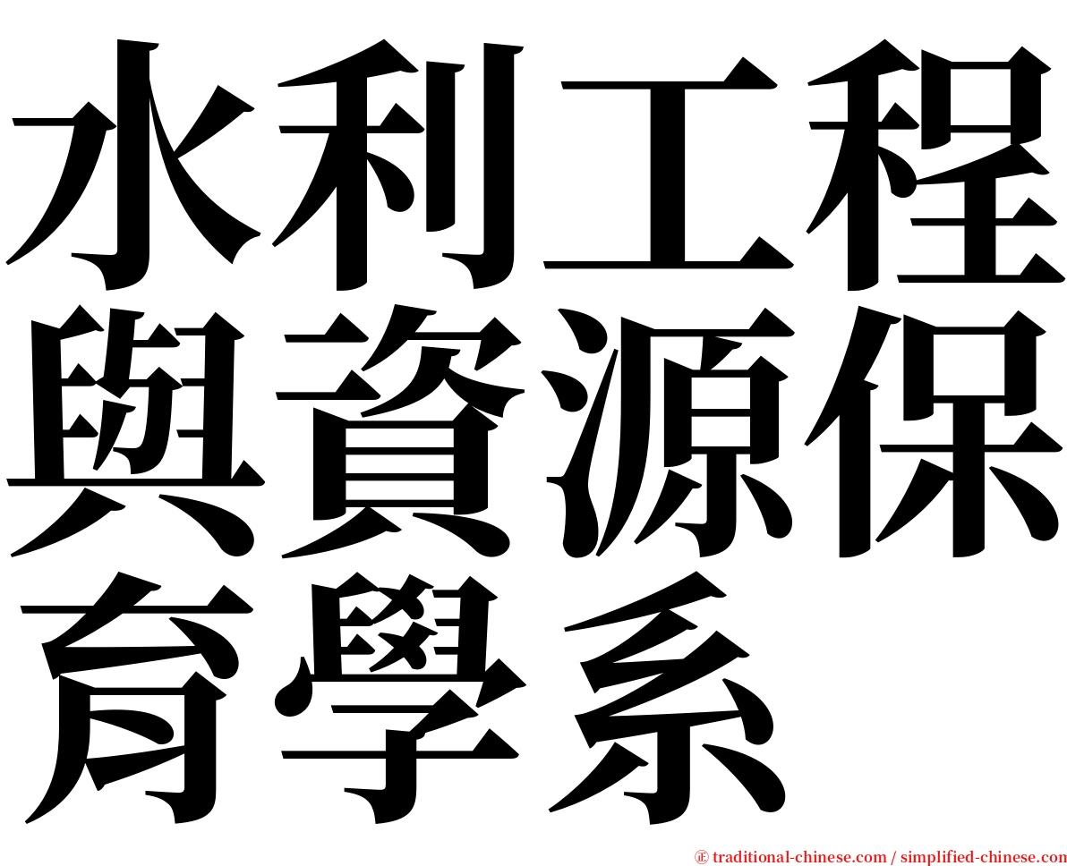 水利工程與資源保育學系 serif font