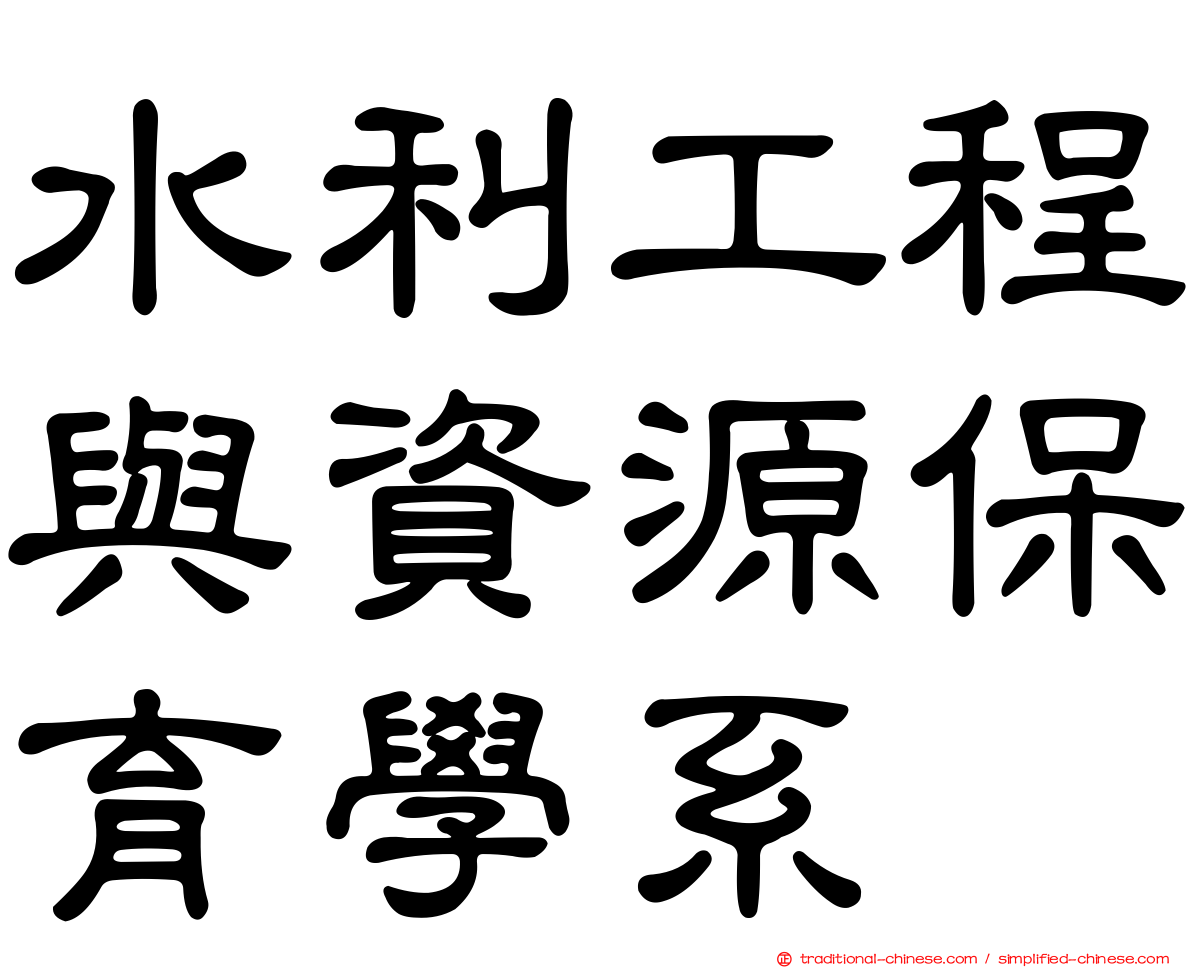 水利工程與資源保育學系