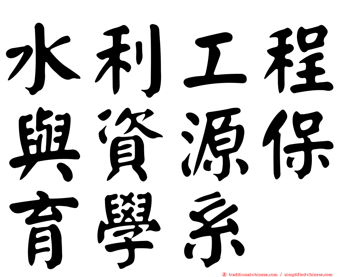 水利工程與資源保育學系