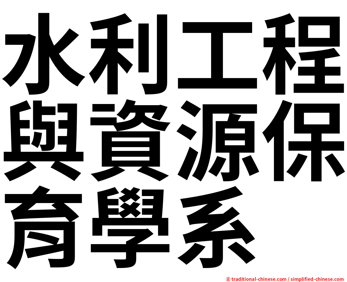 水利工程與資源保育學系