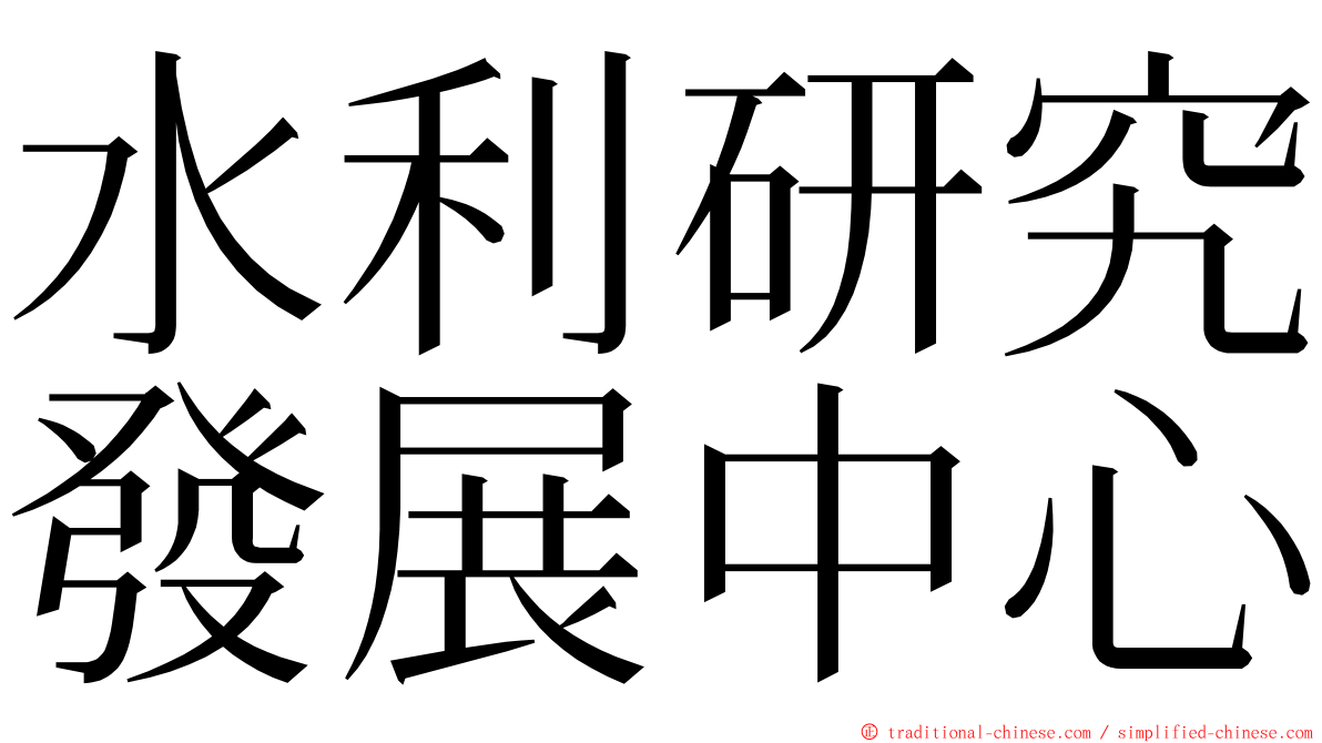 水利研究發展中心 ming font