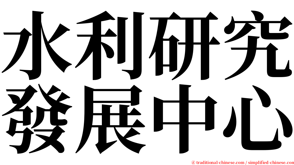 水利研究發展中心 serif font