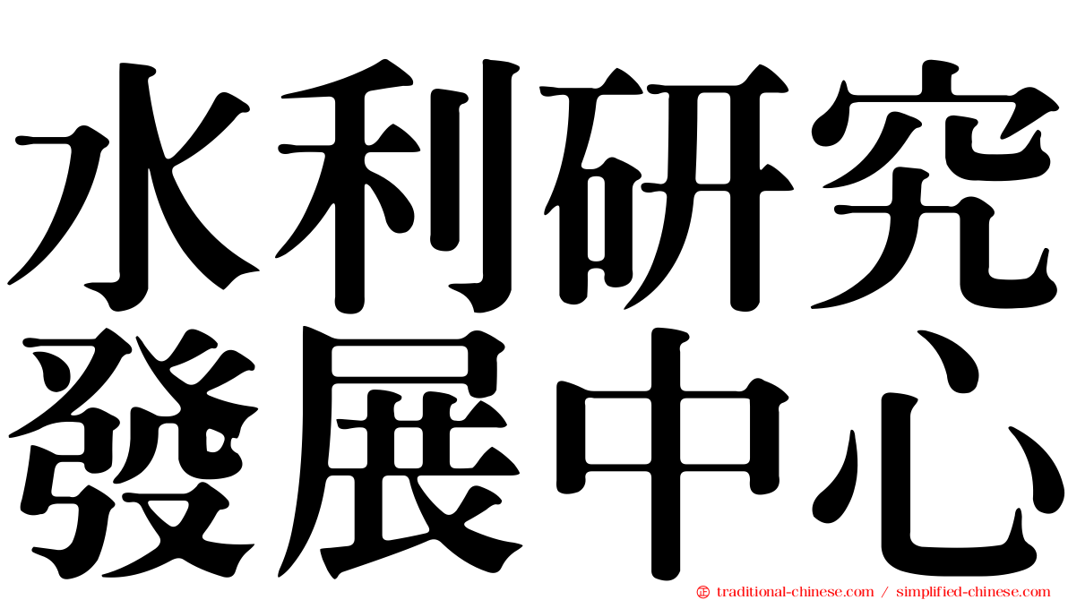水利研究發展中心