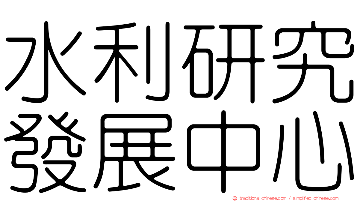 水利研究發展中心