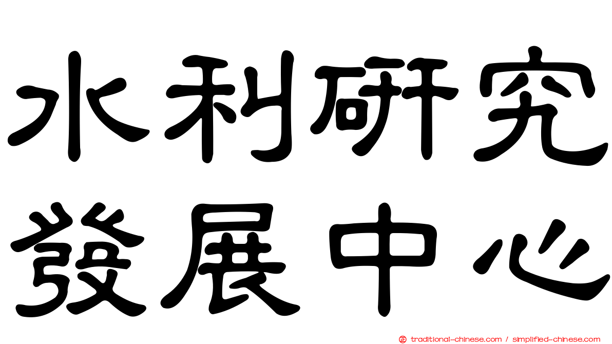 水利研究發展中心