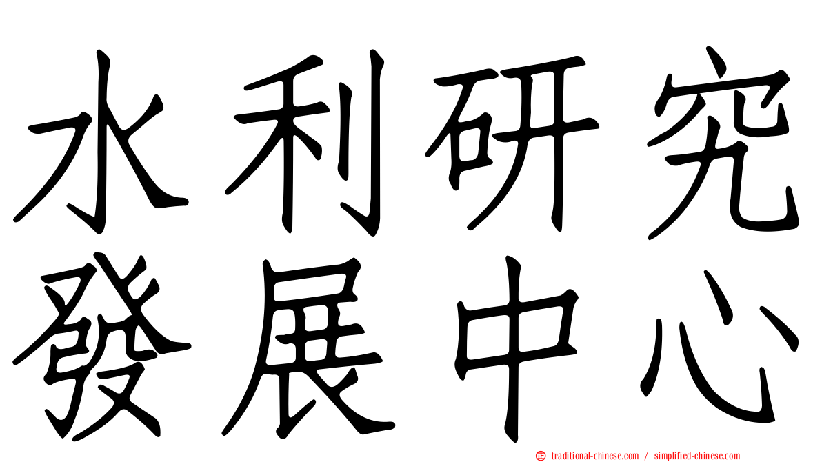 水利研究發展中心