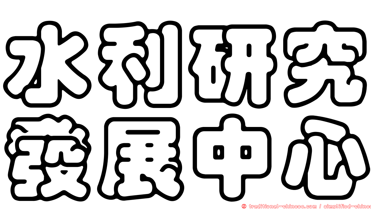 水利研究發展中心