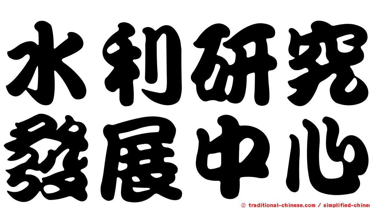 水利研究發展中心