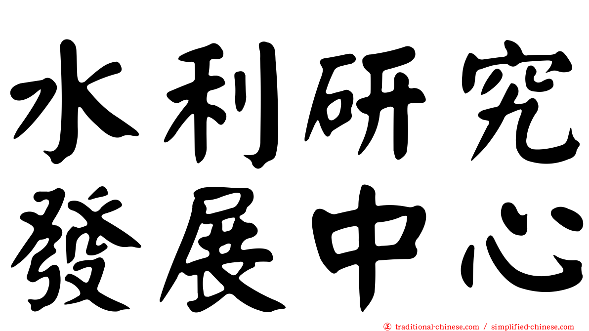 水利研究發展中心