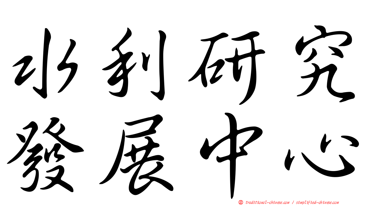 水利研究發展中心