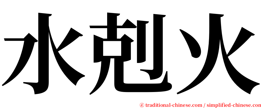 水剋火 serif font
