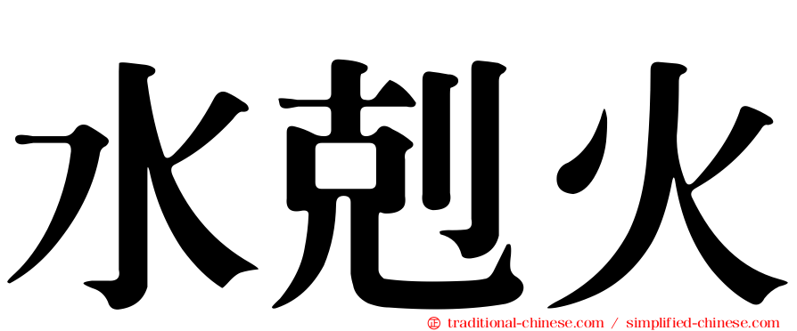水剋火