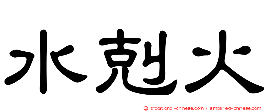 水剋火