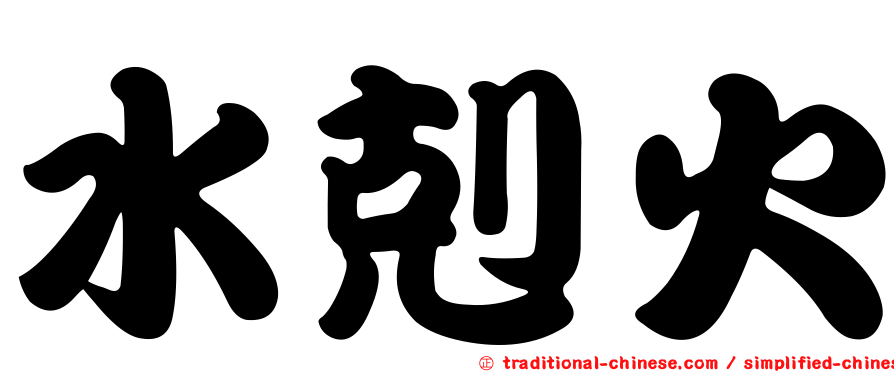 水剋火