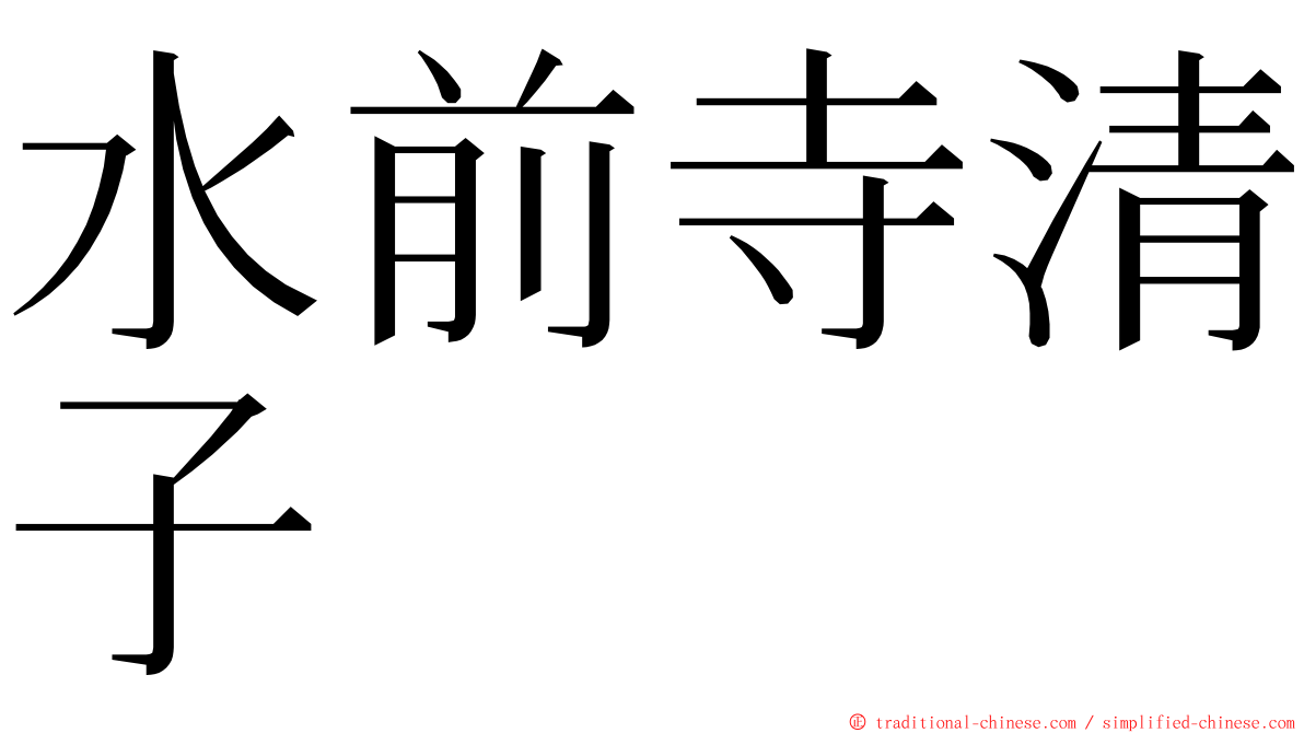 水前寺清子 ming font