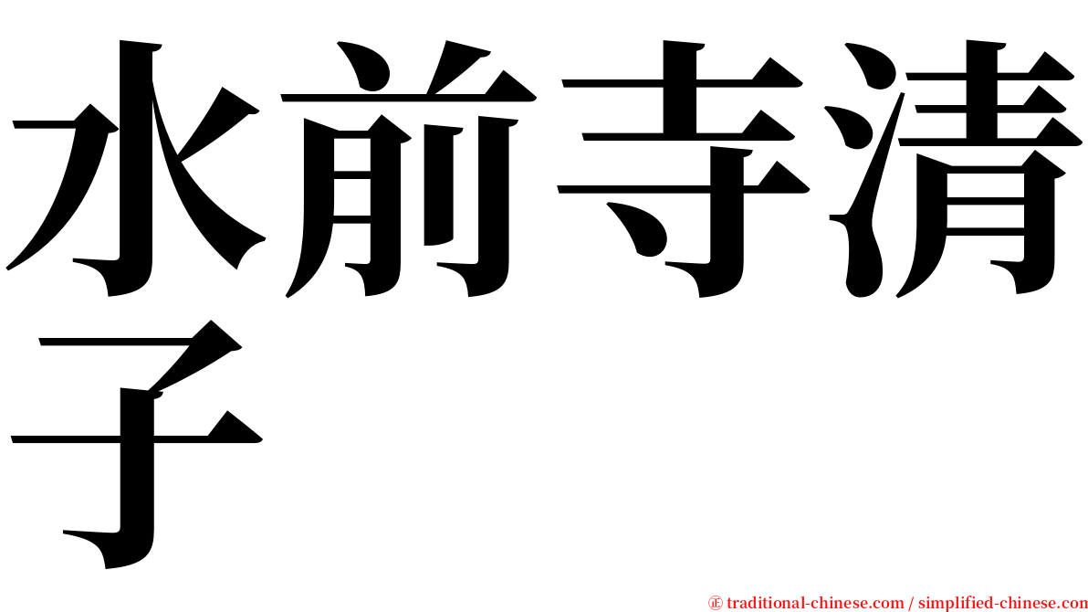 水前寺清子 serif font