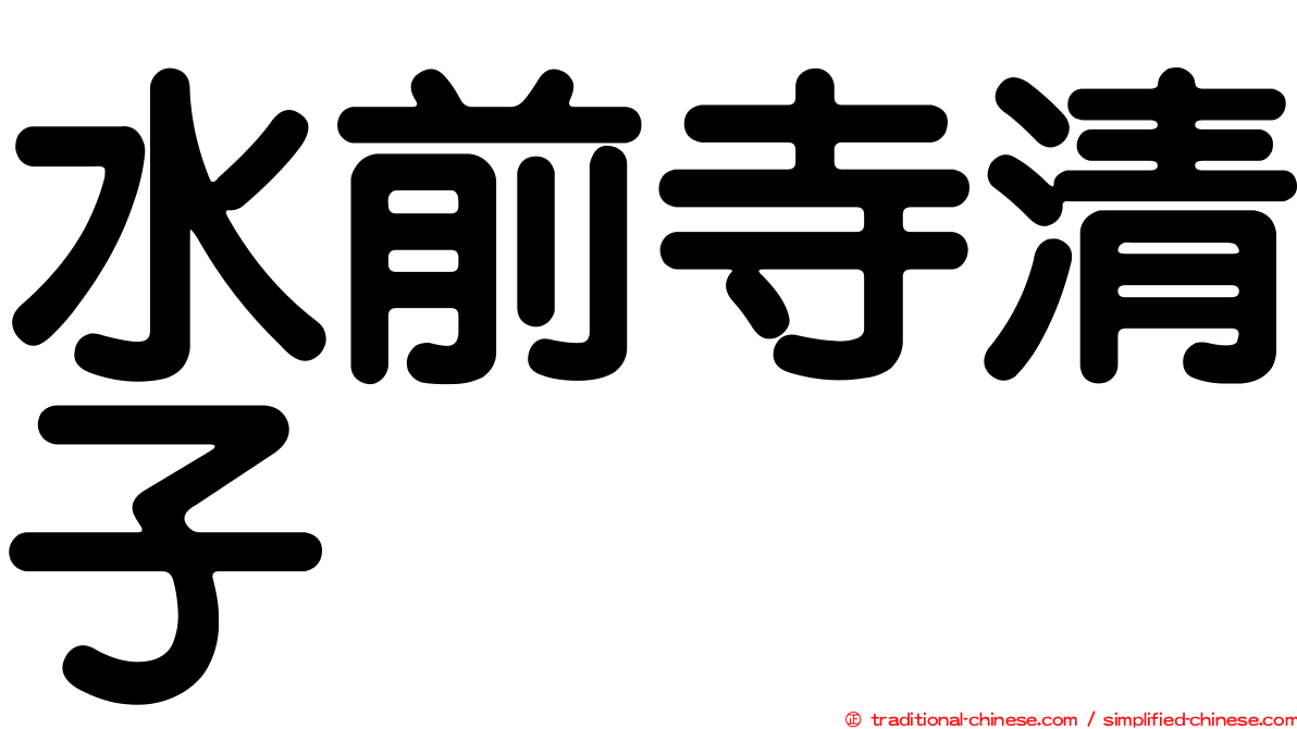 水前寺清子