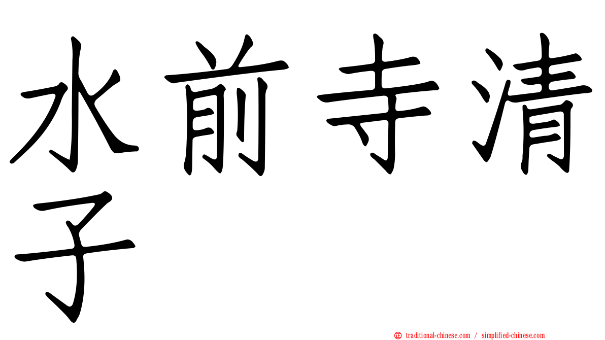 水前寺清子