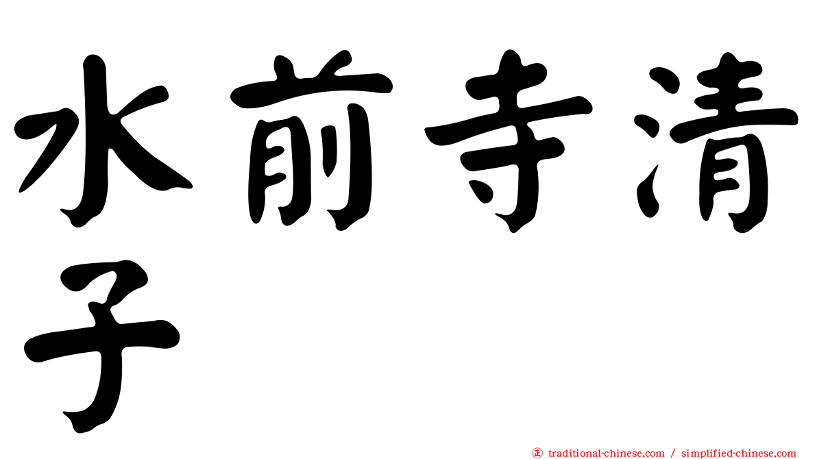 水前寺清子
