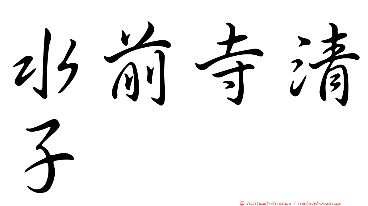 水前寺清子