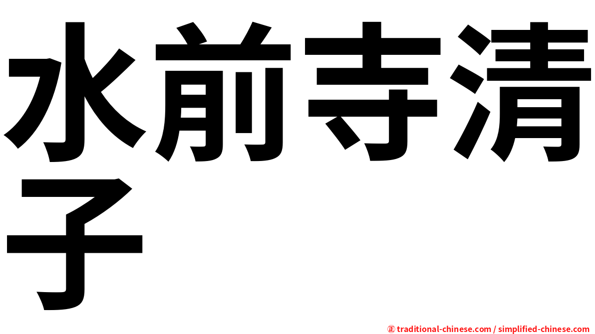 水前寺清子