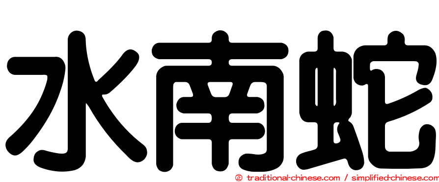 水南蛇