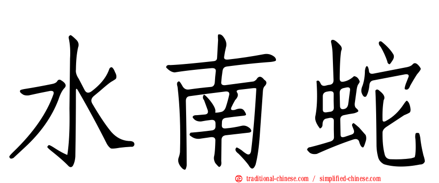 水南蛇