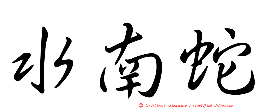 水南蛇