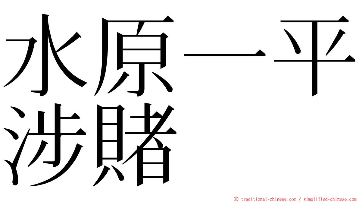 水原一平涉賭 ming font