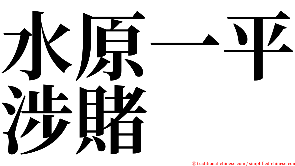 水原一平涉賭 serif font