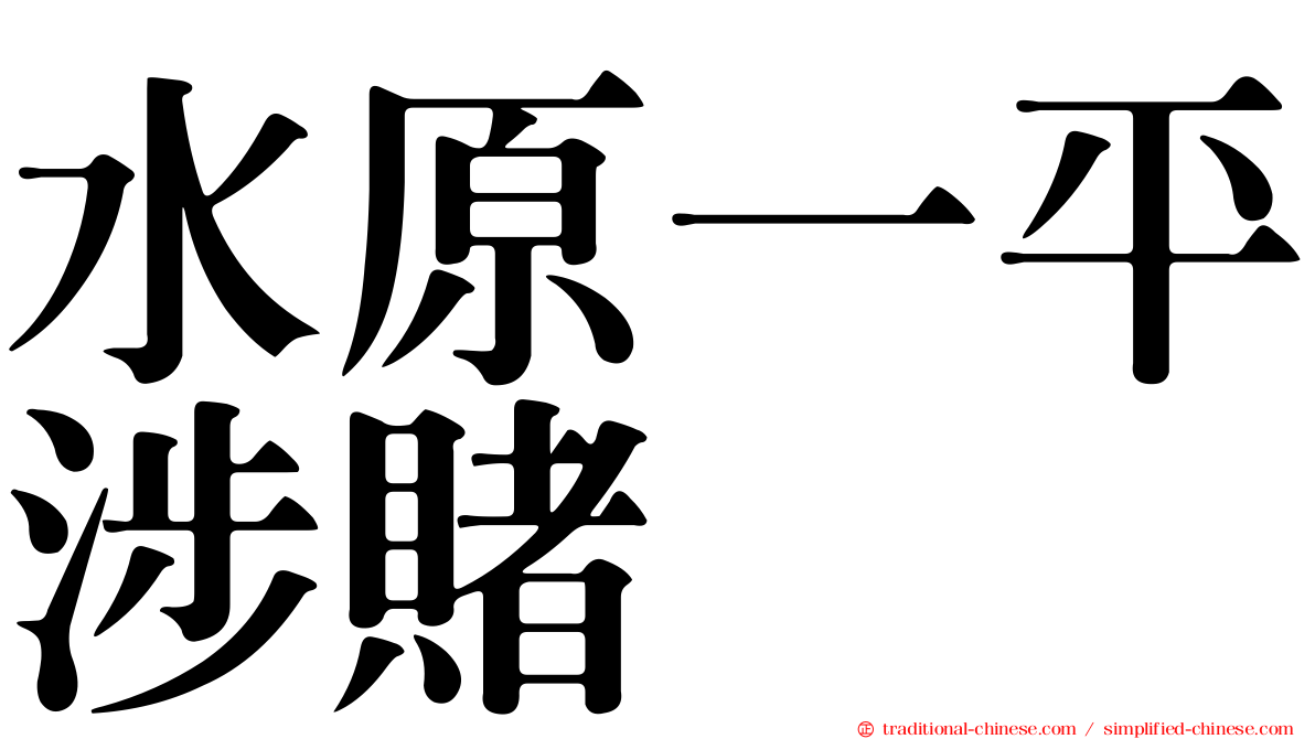 水原一平涉賭