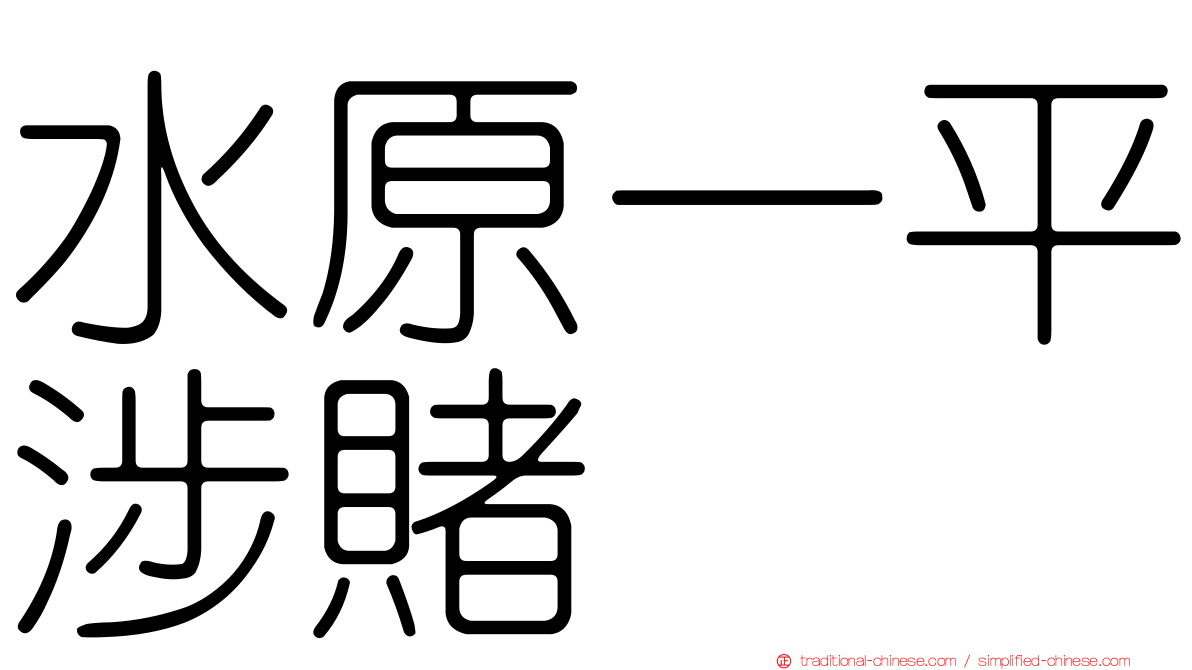 水原一平涉賭
