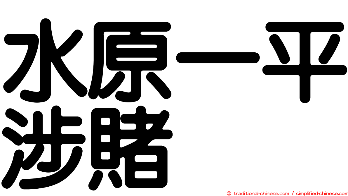 水原一平涉賭