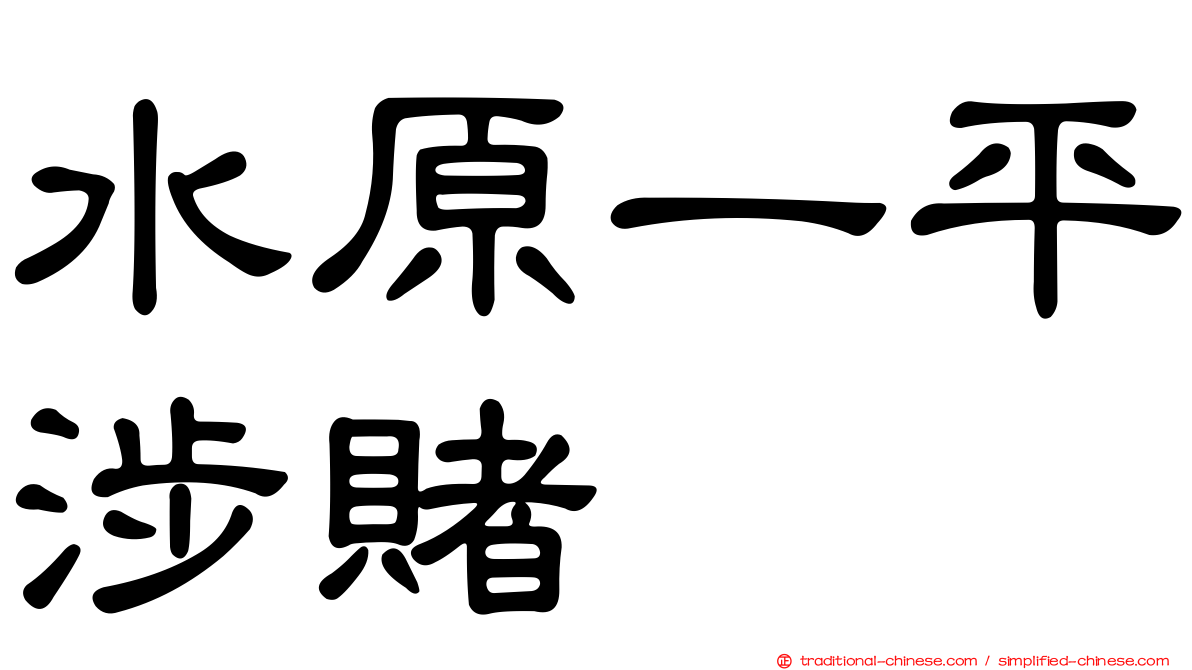 水原一平涉賭