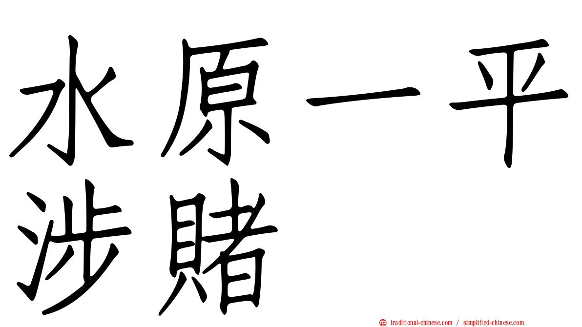 水原一平涉賭