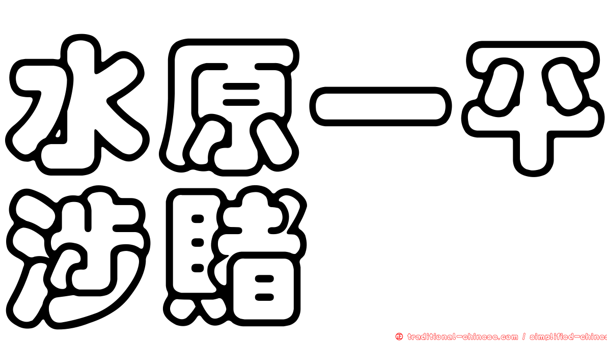 水原一平涉賭