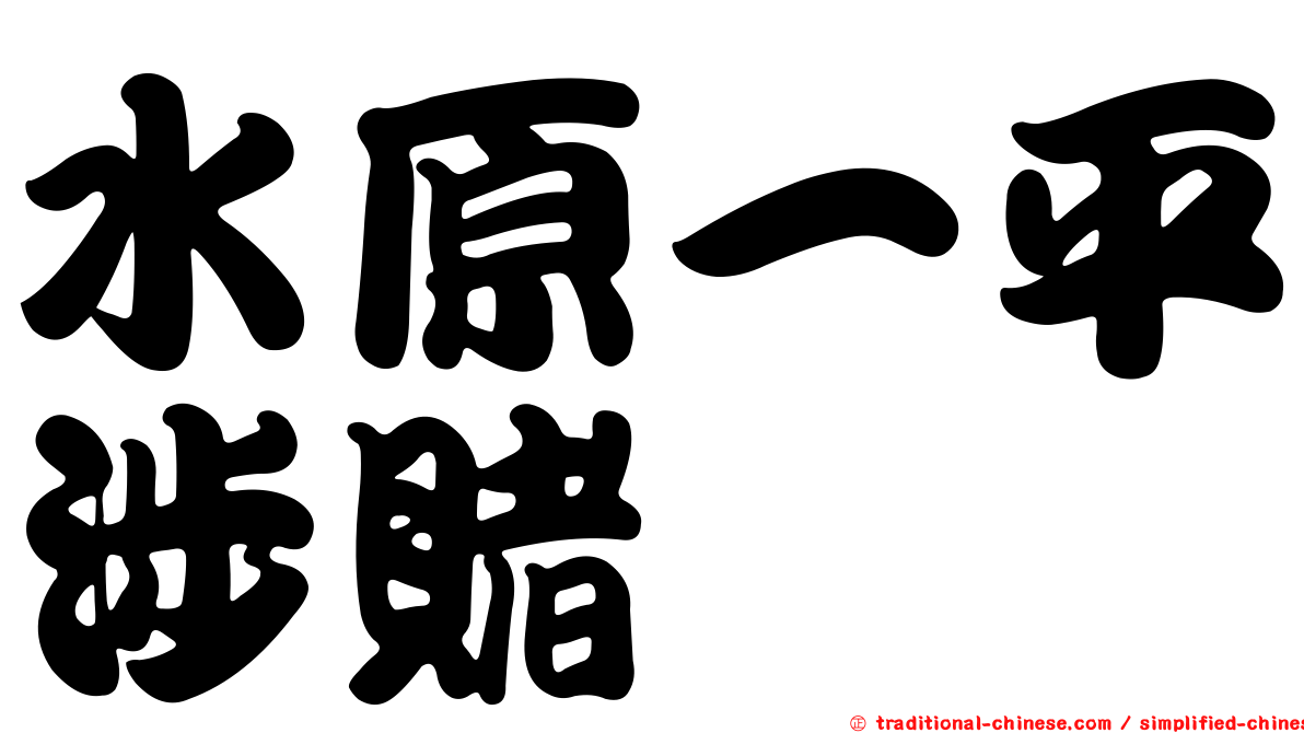 水原一平涉賭