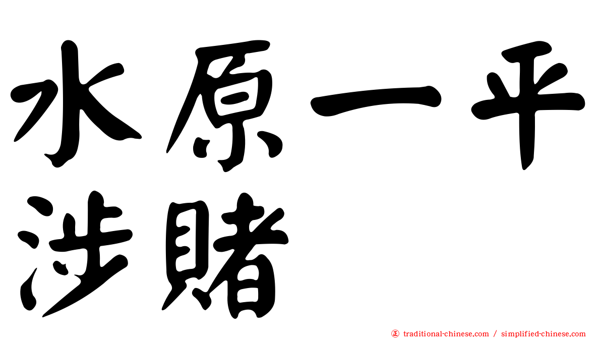 水原一平涉賭