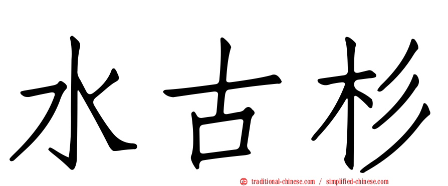 水古杉