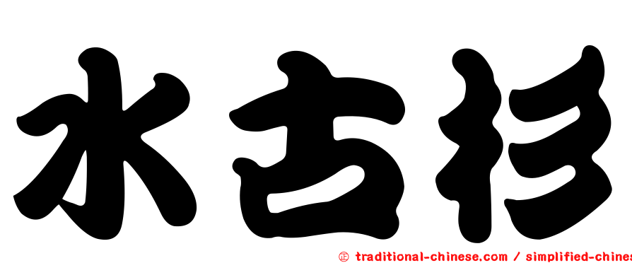 水古杉