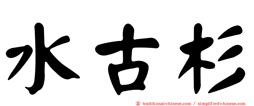 水古杉