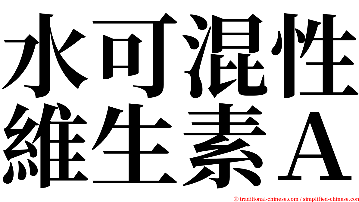 水可混性維生素Ａ serif font