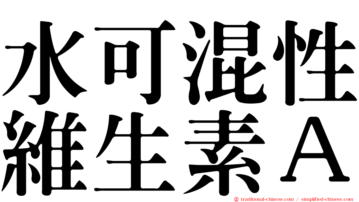 水可混性維生素Ａ