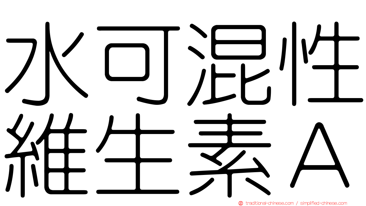 水可混性維生素Ａ