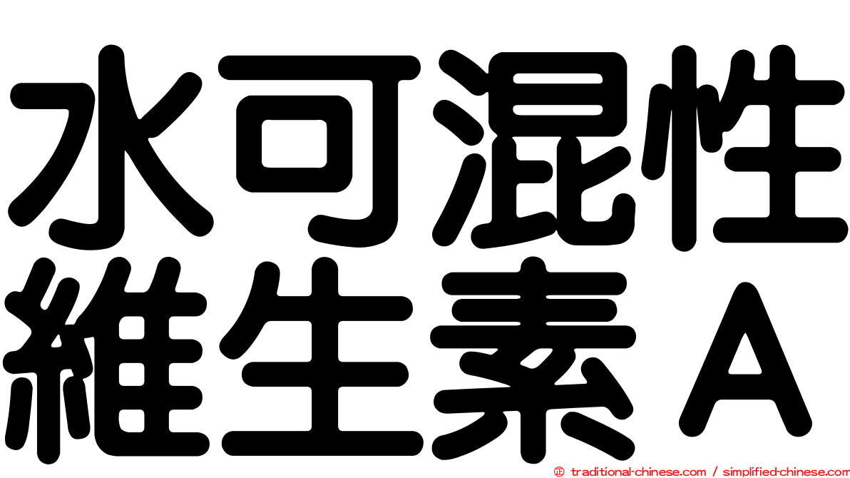 水可混性維生素Ａ