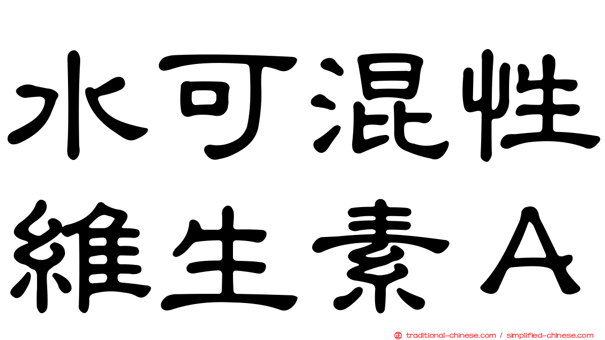 水可混性維生素Ａ