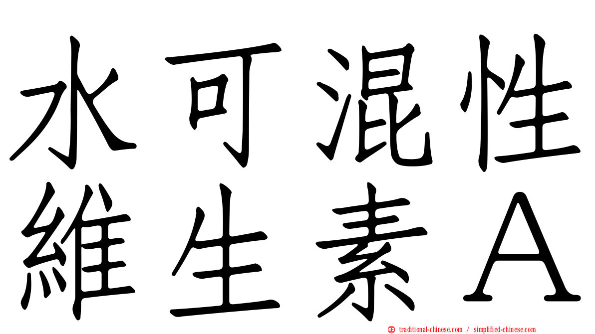 水可混性維生素Ａ