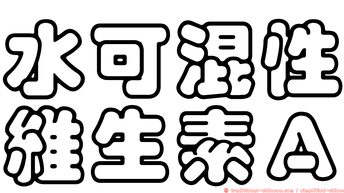 水可混性維生素Ａ