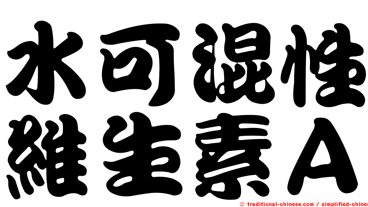 水可混性維生素Ａ