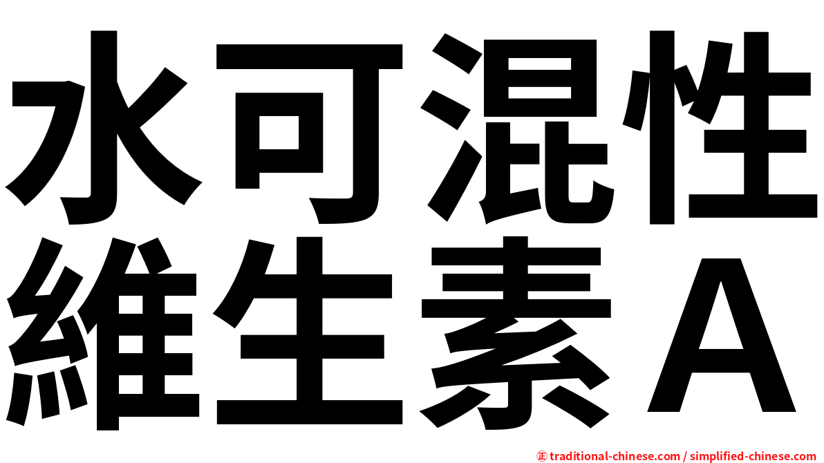 水可混性維生素Ａ